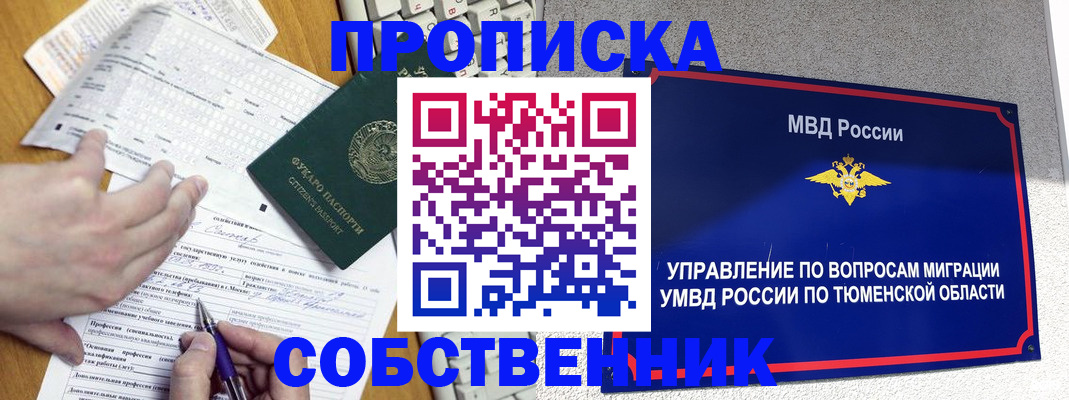 прописка в квартире в Енисейске